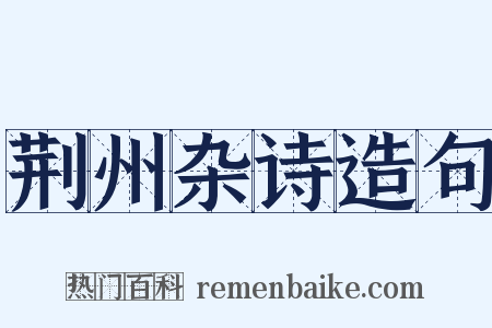 荆州杂诗造句是什么意思的图片